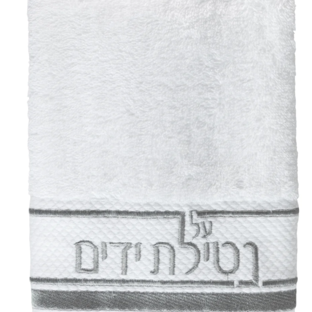 Netilas Yadayim Traditional Hand Towel