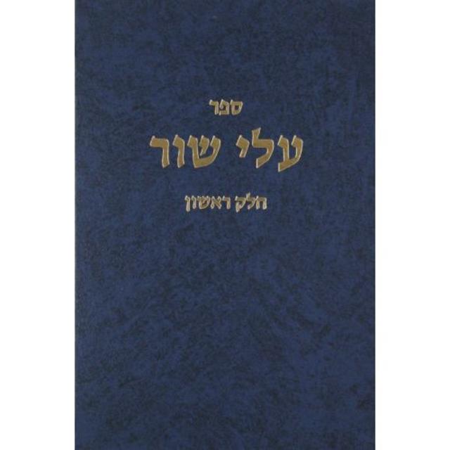 Alei Shur Volbo 2 Vol. Set