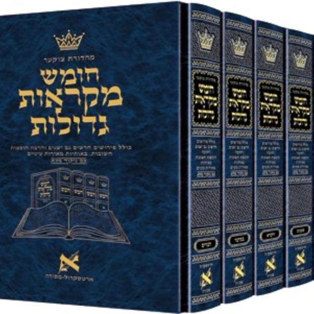 Artscroll Mikra'os Gedolos