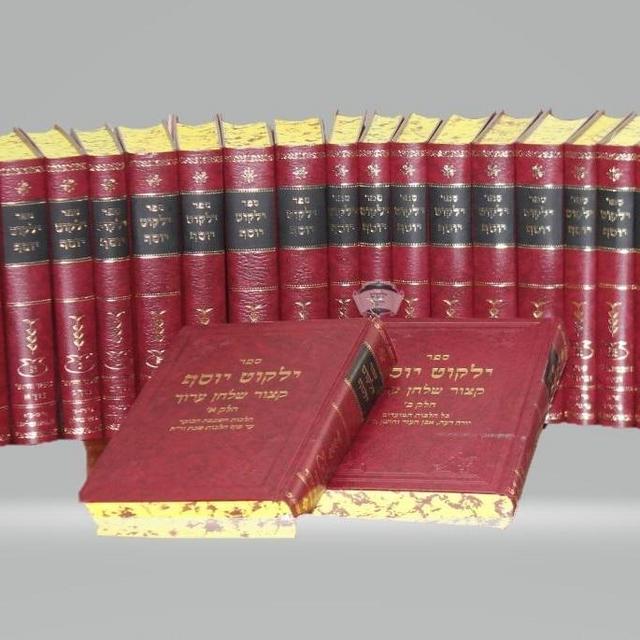 סט ילקוט יוסף 32 כרכים (YESHIVAT HAKOTEL TALMIDIM ONLY)